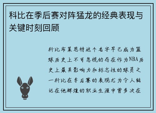 科比在季后赛对阵猛龙的经典表现与关键时刻回顾