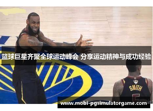 篮球巨星齐聚全球运动峰会 分享运动精神与成功经验