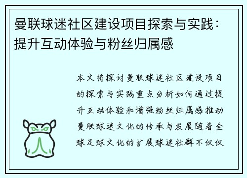 曼联球迷社区建设项目探索与实践：提升互动体验与粉丝归属感