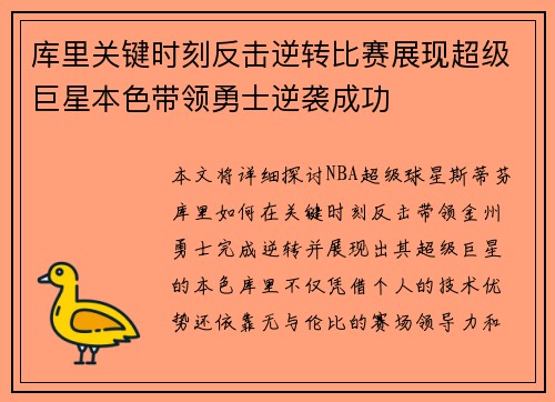 库里关键时刻反击逆转比赛展现超级巨星本色带领勇士逆袭成功