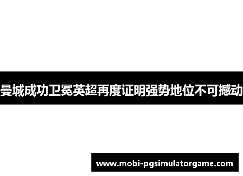 曼城成功卫冕英超再度证明强势地位不可撼动