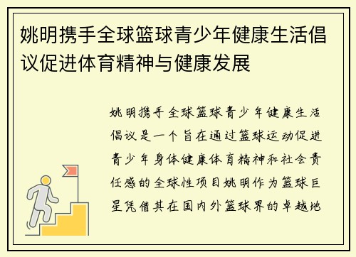 姚明携手全球篮球青少年健康生活倡议促进体育精神与健康发展