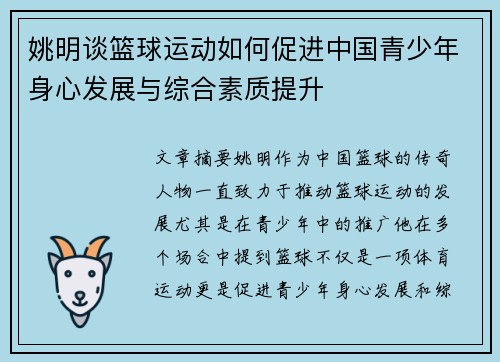 姚明谈篮球运动如何促进中国青少年身心发展与综合素质提升