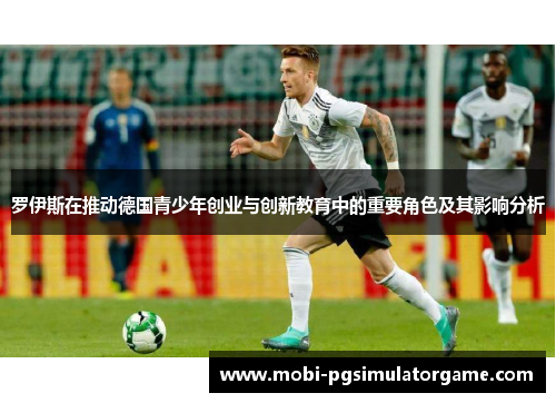 罗伊斯在推动德国青少年创业与创新教育中的重要角色及其影响分析