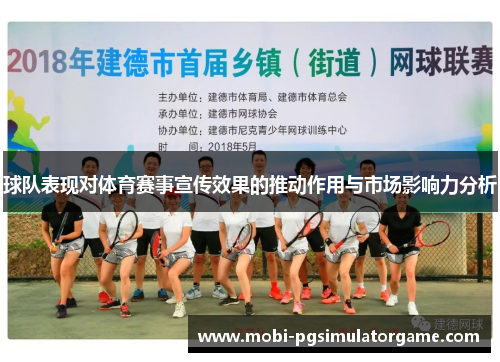 球队表现对体育赛事宣传效果的推动作用与市场影响力分析