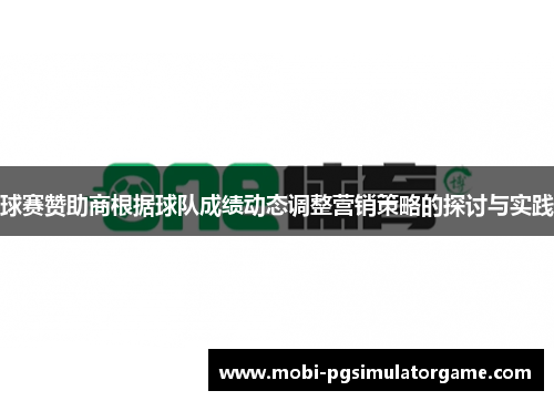 球赛赞助商根据球队成绩动态调整营销策略的探讨与实践