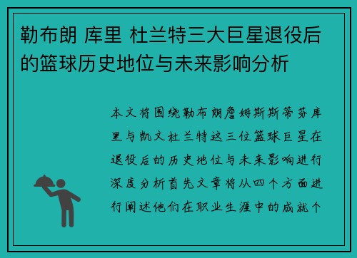 勒布朗 库里 杜兰特三大巨星退役后的篮球历史地位与未来影响分析