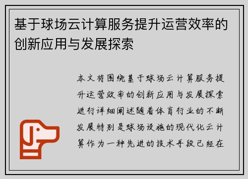 基于球场云计算服务提升运营效率的创新应用与发展探索