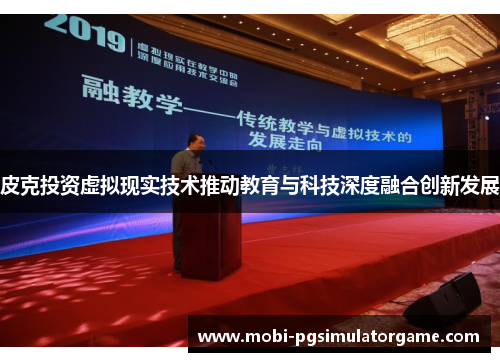 皮克投资虚拟现实技术推动教育与科技深度融合创新发展