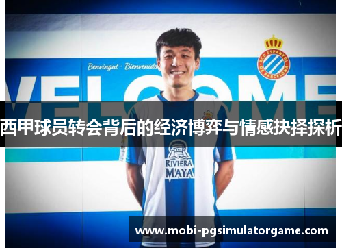 西甲球员转会背后的经济博弈与情感抉择探析