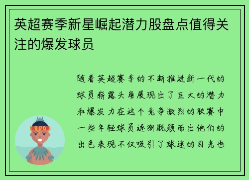 英超赛季新星崛起潜力股盘点值得关注的爆发球员
