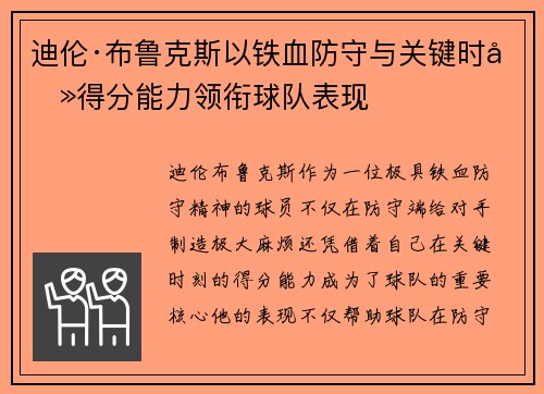 迪伦·布鲁克斯以铁血防守与关键时刻得分能力领衔球队表现