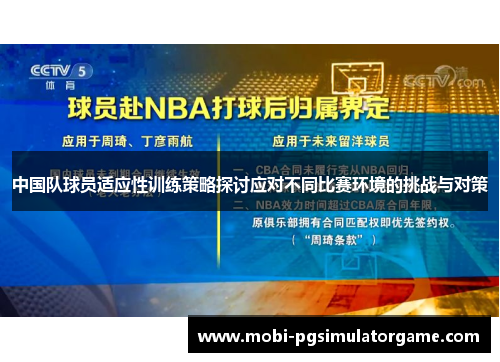 中国队球员适应性训练策略探讨应对不同比赛环境的挑战与对策