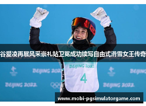谷爱凌再展风采崇礼站卫冕成功续写自由式滑雪女王传奇