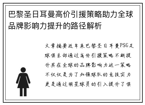 巴黎圣日耳曼高价引援策略助力全球品牌影响力提升的路径解析