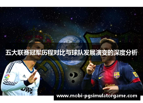 五大联赛冠军历程对比与球队发展演变的深度分析