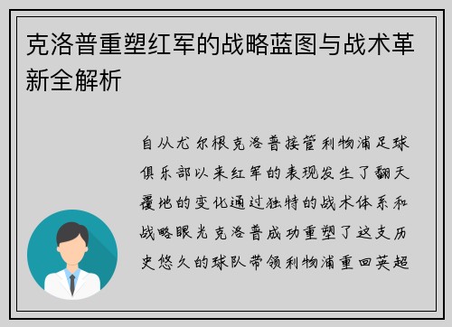 克洛普重塑红军的战略蓝图与战术革新全解析