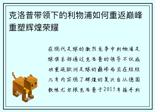 克洛普带领下的利物浦如何重返巅峰重塑辉煌荣耀