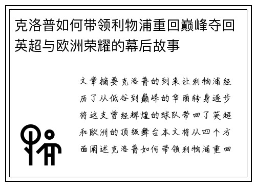 克洛普如何带领利物浦重回巅峰夺回英超与欧洲荣耀的幕后故事