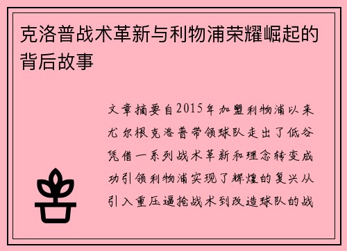 克洛普战术革新与利物浦荣耀崛起的背后故事