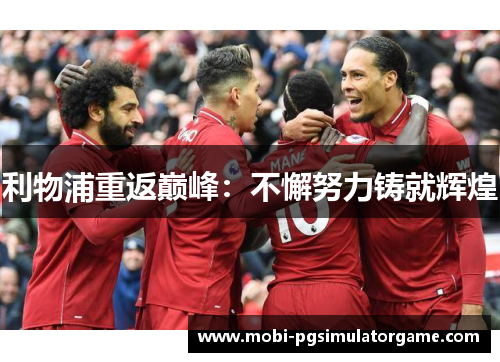 利物浦重返巅峰：不懈努力铸就辉煌