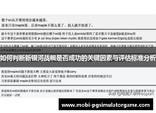 如何判断新银河战舰是否成功的关键因素与评估标准分析