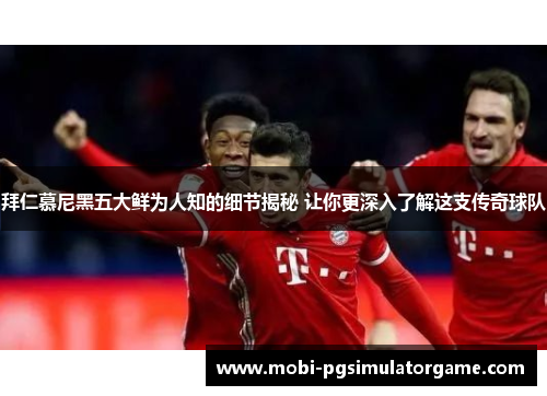 拜仁慕尼黑五大鲜为人知的细节揭秘 让你更深入了解这支传奇球队