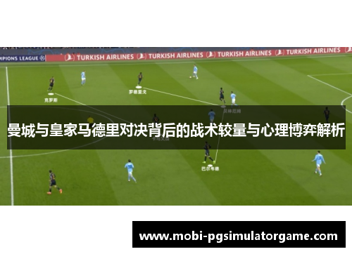 曼城与皇家马德里对决背后的战术较量与心理博弈解析