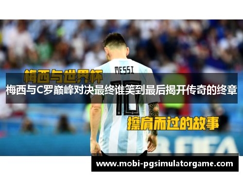 梅西与C罗巅峰对决最终谁笑到最后揭开传奇的终章