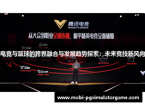 电竞与篮球的跨界融合与发展趋势探索：未来竞技新风向