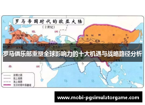 罗马俱乐部重塑全球影响力的十大机遇与战略路径分析