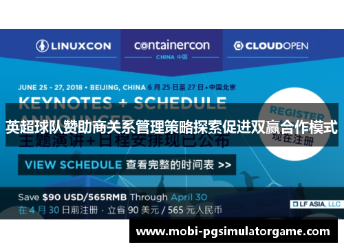 英超球队赞助商关系管理策略探索促进双赢合作模式