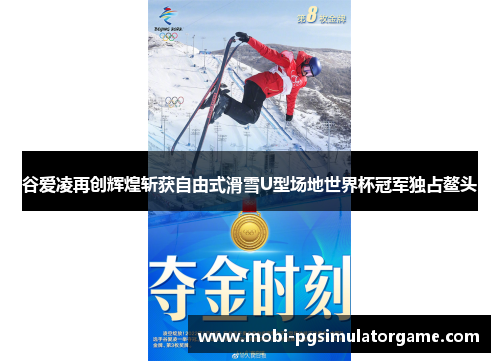谷爱凌再创辉煌斩获自由式滑雪U型场地世界杯冠军独占鳌头
