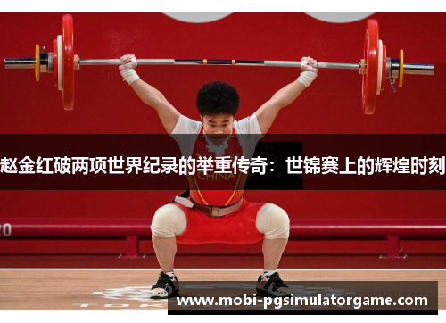 赵金红破两项世界纪录的举重传奇：世锦赛上的辉煌时刻