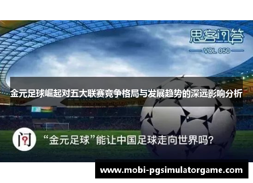 金元足球崛起对五大联赛竞争格局与发展趋势的深远影响分析