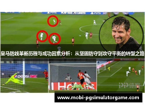 皇马防线革新历程与成功因素分析：从坚固防守到攻守平衡的转型之路