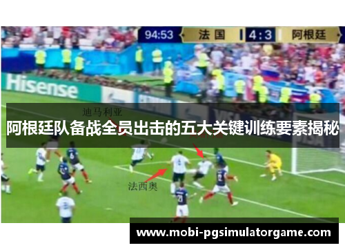阿根廷队备战全员出击的五大关键训练要素揭秘