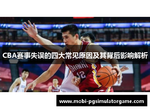 CBA赛事失误的四大常见原因及其背后影响解析