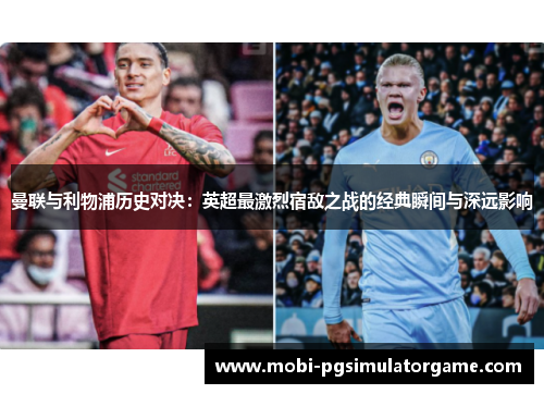 曼联与利物浦历史对决：英超最激烈宿敌之战的经典瞬间与深远影响