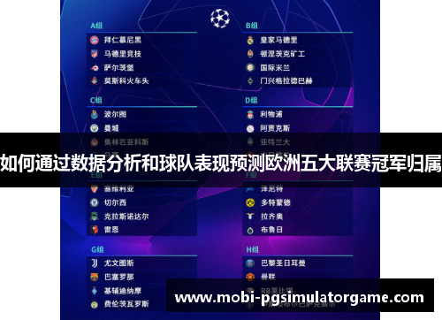 如何通过数据分析和球队表现预测欧洲五大联赛冠军归属