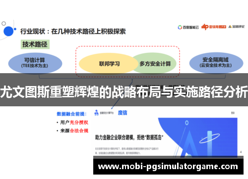 尤文图斯重塑辉煌的战略布局与实施路径分析