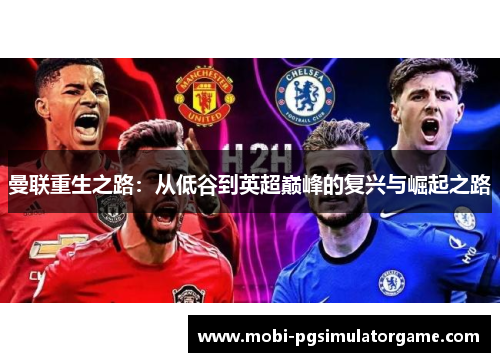 曼联重生之路：从低谷到英超巅峰的复兴与崛起之路