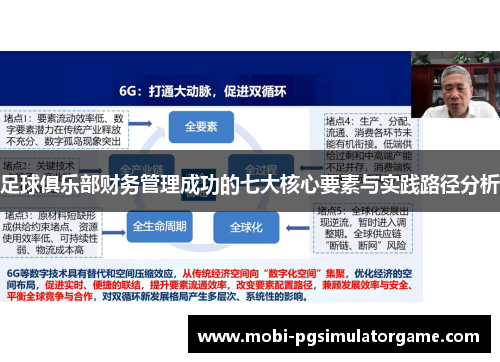 足球俱乐部财务管理成功的七大核心要素与实践路径分析