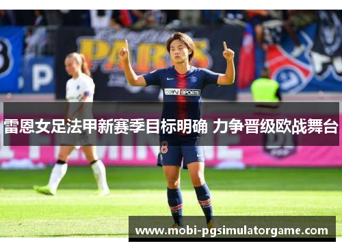 雷恩女足法甲新赛季目标明确 力争晋级欧战舞台
