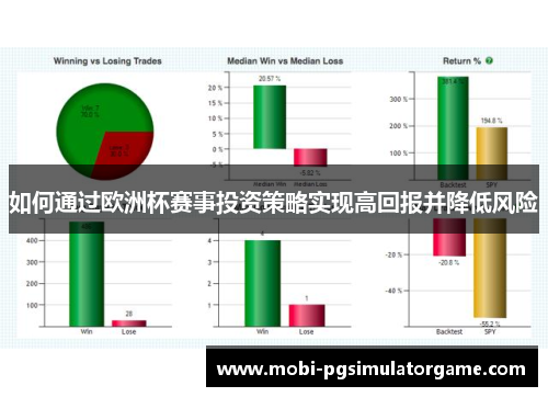 如何通过欧洲杯赛事投资策略实现高回报并降低风险