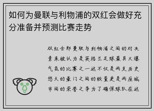 如何为曼联与利物浦的双红会做好充分准备并预测比赛走势