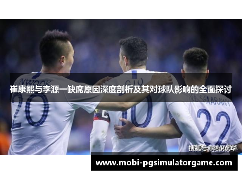 崔康熙与李源一缺席原因深度剖析及其对球队影响的全面探讨