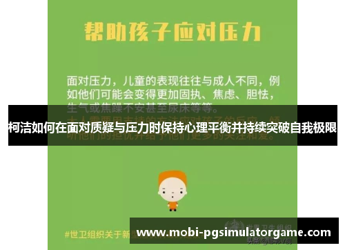 柯洁如何在面对质疑与压力时保持心理平衡并持续突破自我极限