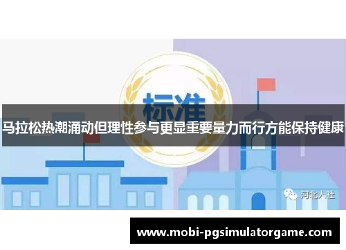 马拉松热潮涌动但理性参与更显重要量力而行方能保持健康