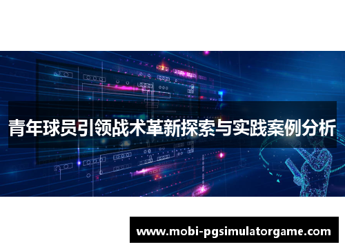 青年球员引领战术革新探索与实践案例分析